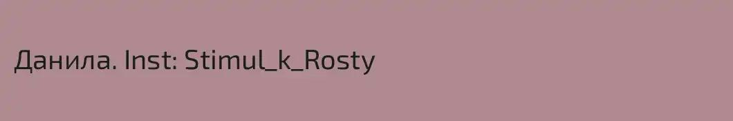 Данила. Inst: Stimul_k_Rosty